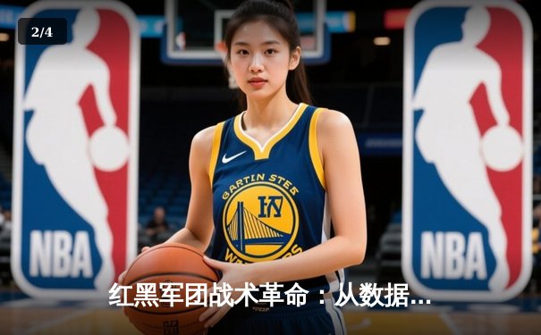 红黑军团战术革命：从数据洞察到赛场制胜的现代足球进化论 - 2