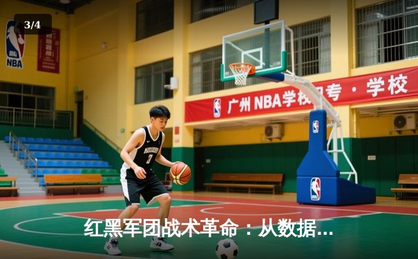 红黑军团战术革命：从数据洞察到赛场制胜的现代足球进化论 - 3