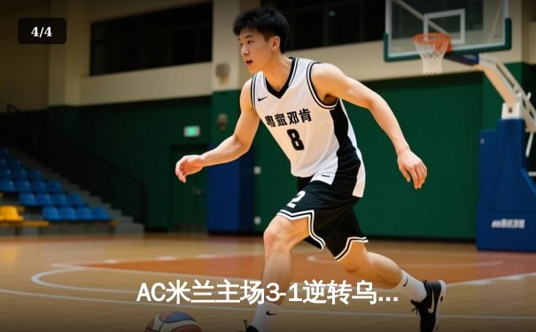 AC米兰主场3-1逆转乌迪内斯，莱奥传射建功，普利西奇再续火热状态 - 4