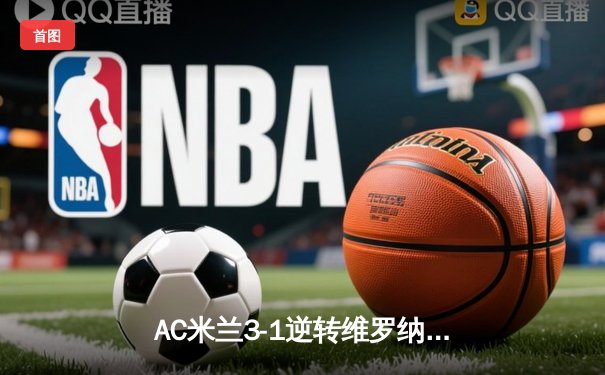 AC米兰3-1逆转维罗纳，莱奥传射建功，普利西奇连场破门