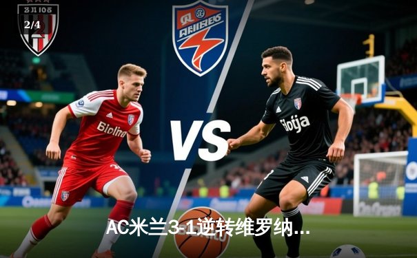 AC米兰3-1逆转维罗纳，莱奥传射建功，普利西奇连场破门 - 2