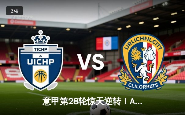 意甲第28轮惊天逆转！AC米兰3-2绝杀乌迪内斯，莱奥传射建功 - 2