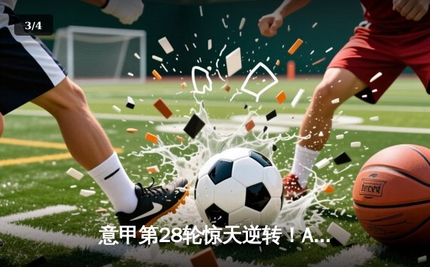 意甲第28轮惊天逆转！AC米兰3-2绝杀乌迪内斯，莱奥传射建功 - 3