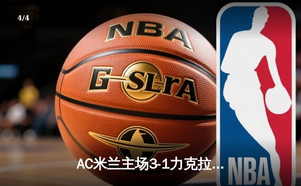 AC米兰主场3-1力克拉齐奥 吉鲁梅开二度锁定欧冠席位 - 4