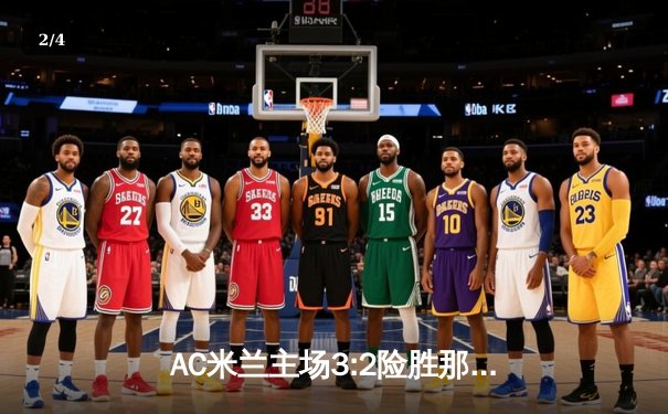AC米兰主场3:2险胜那不勒斯，莱奥独造三球闪耀圣西罗 - 2