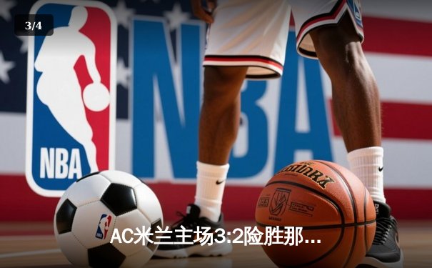 AC米兰主场3:2险胜那不勒斯，莱奥独造三球闪耀圣西罗 - 3