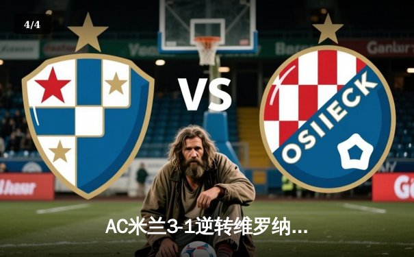 AC米兰3-1逆转维罗纳，吉鲁独中两元助红黑军团紧咬榜首 - 4