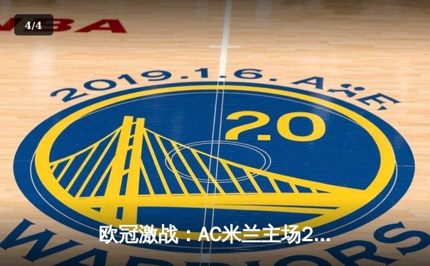 欧冠激战：AC米兰主场2:1逆转大巴黎，吉鲁制胜球点燃圣西罗 - 4