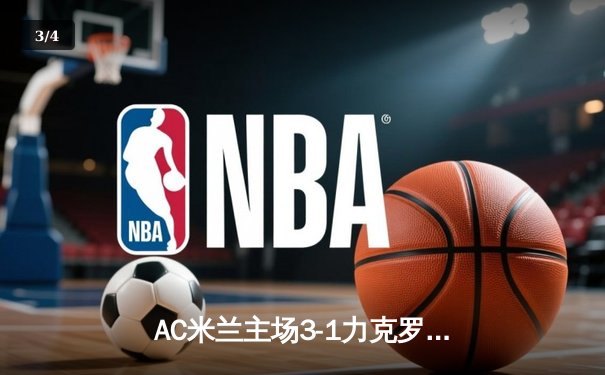 AC米兰主场3-1力克罗马，莱奥独造两球助红黑军团稳居前三 - 3