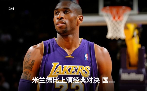 米兰德比上演经典对决 国际米兰3-2险胜AC米兰 - 2