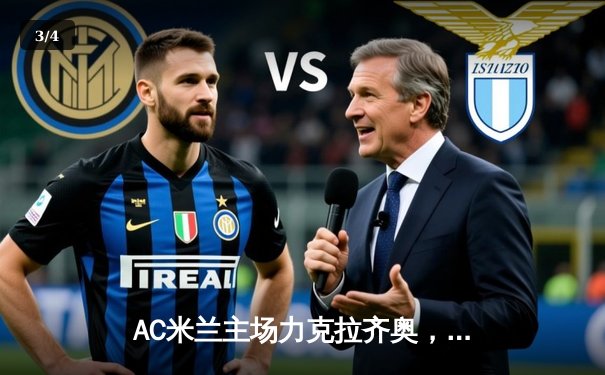 AC米兰主场力克拉齐奥，特奥传射建功助红黑军团紧追榜首 - 3