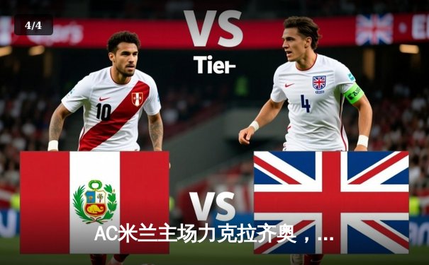 AC米兰主场力克拉齐奥，特奥传射建功助红黑军团紧追榜首 - 4