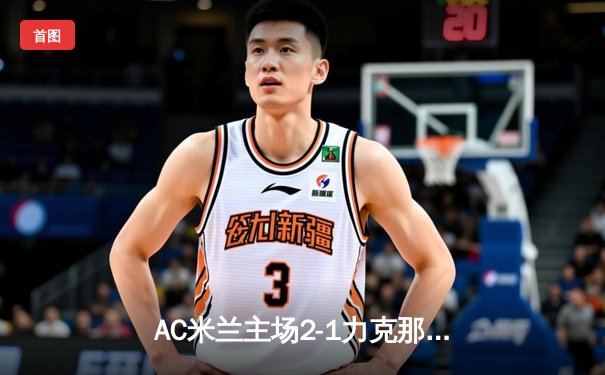 AC米兰主场2-1力克那不勒斯，吉鲁点射建功莱奥破门
