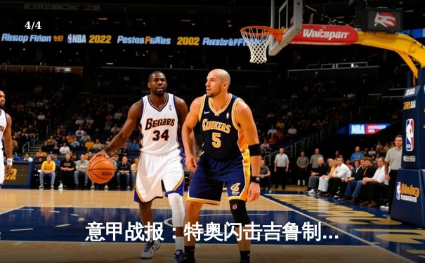 意甲战报：特奥闪击吉鲁制胜 AC米兰2-1力克罗马迎联赛三连胜 - 4