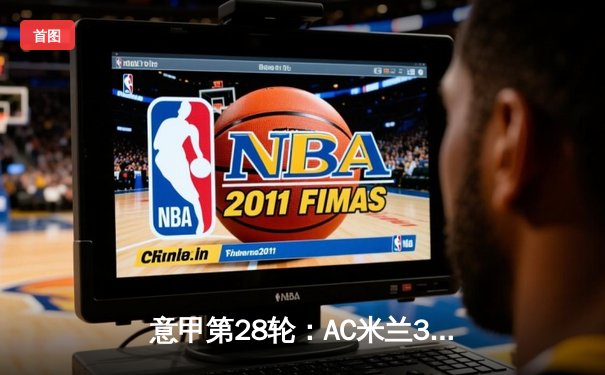 意甲第28轮：AC米兰3-1逆转维罗纳，莱奥传射建功普利西奇定胜局