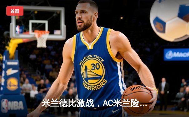 米兰德比激战，AC米兰险胜国际米兰，托莫里头槌定乾坤