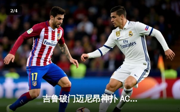 吉鲁破门迈尼昂神扑 AC米兰主场力克那不勒斯紧追榜首 - 2