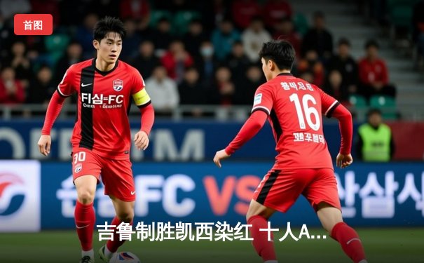吉鲁制胜凯西染红 十人AC米兰1-0力克那不勒斯夺晋级先机