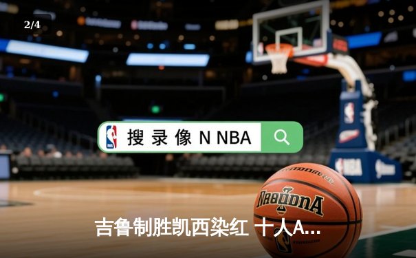 吉鲁制胜凯西染红 十人AC米兰1-0力克那不勒斯夺晋级先机 - 2