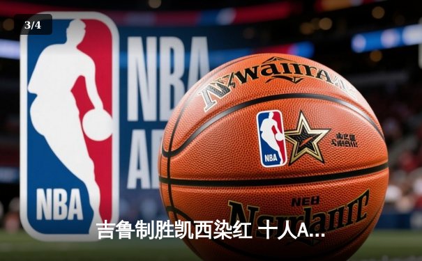 吉鲁制胜凯西染红 十人AC米兰1-0力克那不勒斯夺晋级先机 - 3