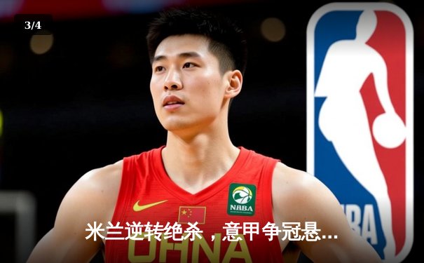 米兰逆转绝杀，意甲争冠悬念再起！ - 3