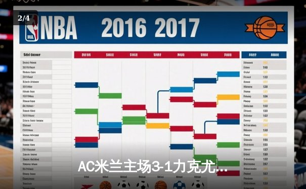 AC米兰主场3-1力克尤文图斯，吉鲁梅开二度引领逆转好戏 - 2