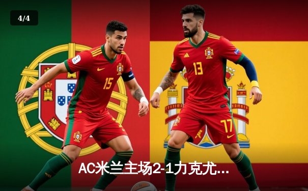 AC米兰主场2-1力克尤文图斯，莱奥传射建功锁定胜局 - 4