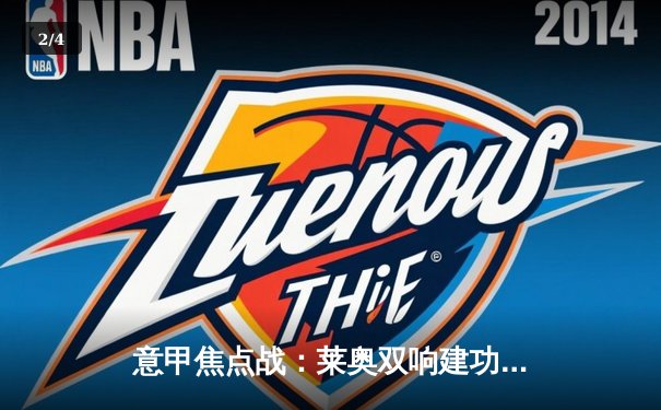 意甲焦点战：莱奥双响建功，AC米兰3-1逆转维罗纳继续领跑 - 2