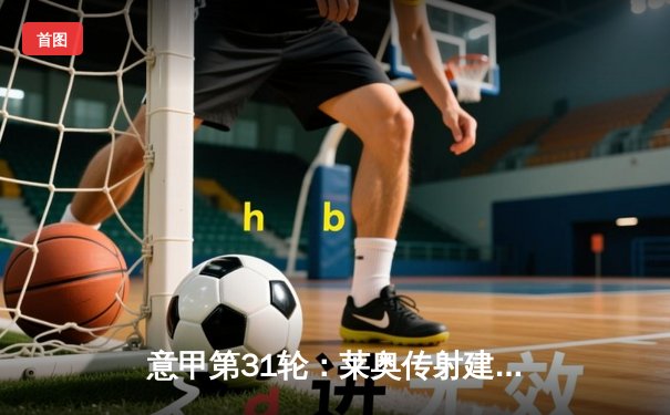 意甲第31轮：莱奥传射建功 AC米兰3-1逆转维罗纳，距榜首11分