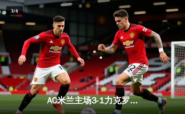 AC米兰主场3-1力克罗马，莱奥传射建功吉鲁破门 - 3