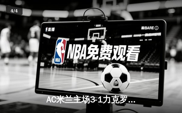 AC米兰主场3-1力克罗马，莱奥传射建功吉鲁破门 - 4