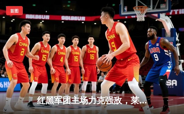 红黑军团主场力克强敌，莱奥传射建功AC米兰迎联赛三连胜