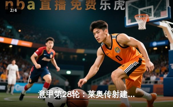 意甲第28轮：莱奥传射建功 AC米兰主场3-1逆转乌迪内斯稳居次席 - 2