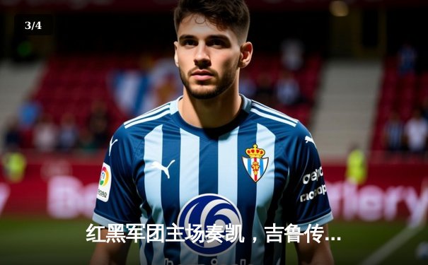 红黑军团主场奏凯，吉鲁传射建功 AC米兰3-1逆转维罗纳 - 3