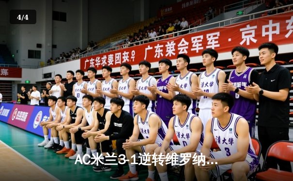 AC米兰3-1逆转维罗纳，莱奥传射建功，普利西奇连场破门 - 4