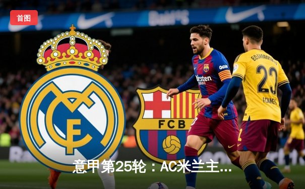 意甲第25轮：AC米兰主场3-1逆转乌迪内斯，莱奥传射建功