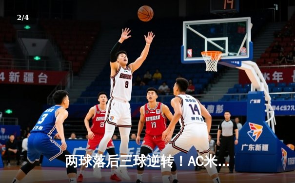 两球落后三球逆转！AC米兰主场3-2力克那不勒斯，莱奥传射建功导演惊天大逆转 - 2