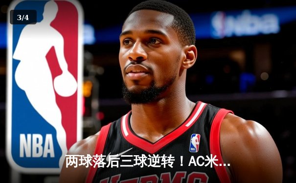 两球落后三球逆转！AC米兰主场3-2力克那不勒斯，莱奥传射建功导演惊天大逆转 - 3