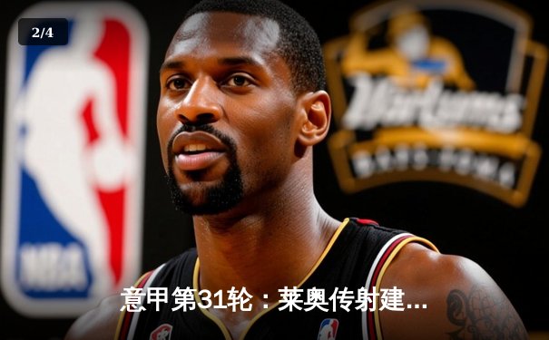 意甲第31轮：莱奥传射建功 AC米兰主场3-1逆转拉齐奥巩固亚军席位 - 2