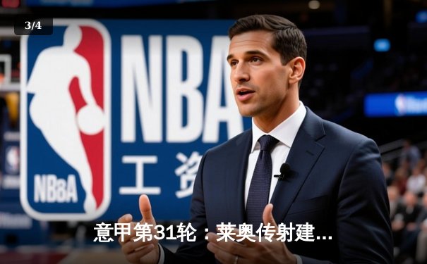 意甲第31轮：莱奥传射建功 AC米兰主场3-1逆转拉齐奥巩固亚军席位 - 3