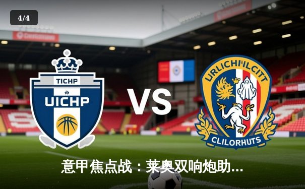 意甲焦点战：莱奥双响炮助米兰3-1逆转拉齐奥，吉鲁倒钩惊艳全场 - 4