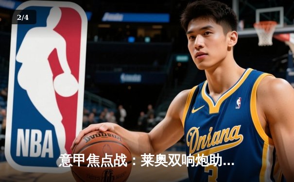 意甲焦点战：莱奥双响炮助米兰3-1逆转拉齐奥，吉鲁倒钩惊艳全场 - 2