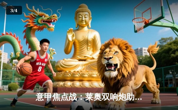 意甲焦点战：莱奥双响炮助米兰3-1逆转拉齐奥，吉鲁倒钩惊艳全场 - 3