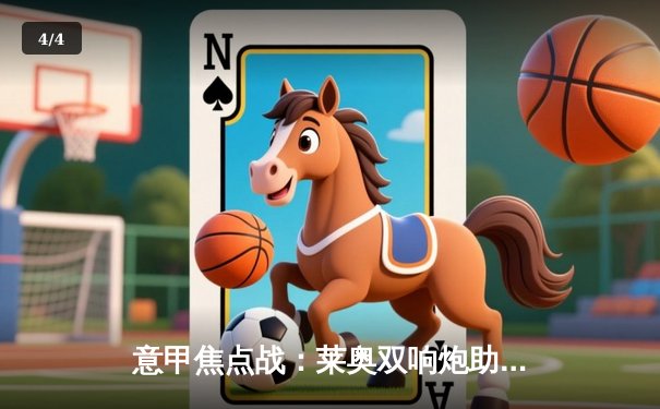 意甲焦点战：莱奥双响炮助米兰3-1逆转拉齐奥，吉鲁倒钩惊艳全场 - 4