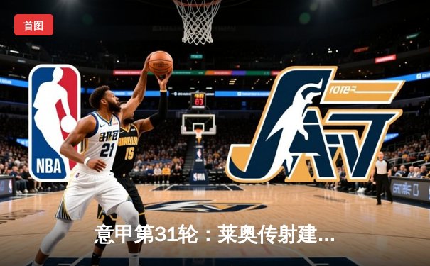 意甲第31轮：莱奥传射建功 AC米兰主场3-1逆转拉齐奥巩固亚军席位