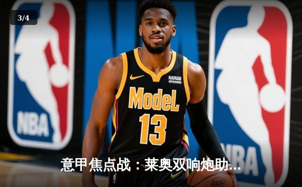 意甲焦点战：莱奥双响炮助米兰3-1逆转拉齐奥，吉鲁倒钩惊艳全场 - 3