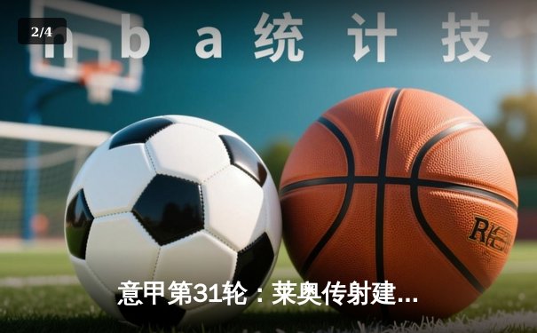 意甲第31轮：莱奥传射建功 AC米兰3-1逆转维罗纳巩固亚军席位 - 2