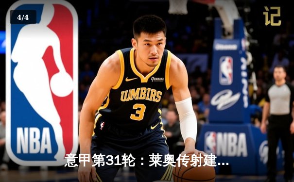 意甲第31轮：莱奥传射建功 AC米兰3-1逆转维罗纳巩固亚军席位 - 4