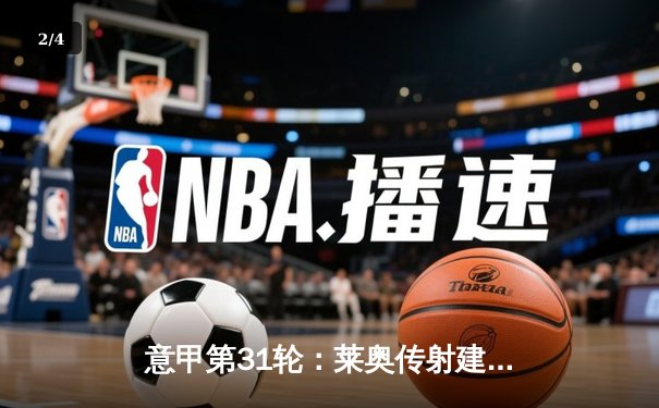 意甲第31轮：莱奥传射建功 AC米兰3-1逆转维罗纳巩固亚军席位 - 2