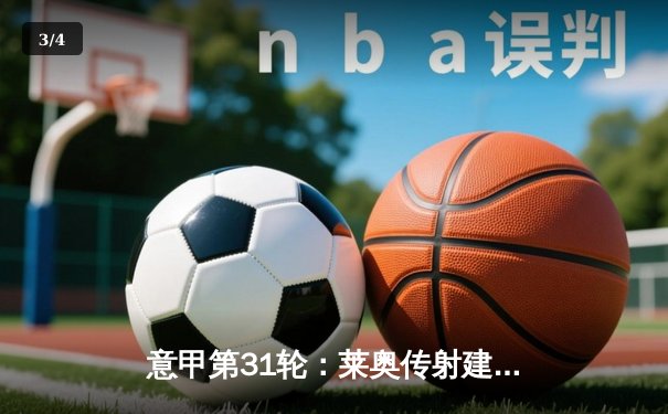 意甲第31轮：莱奥传射建功 AC米兰3-1逆转维罗纳巩固亚军席位 - 3